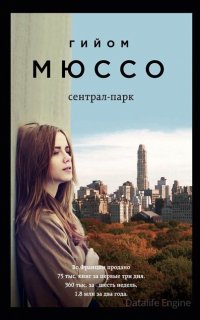 Сентрал-парк - Гийом Мюссо