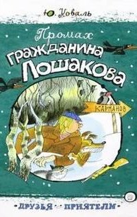 Приключения Васи Куролесова 2. Промах гражданина Лошакова - Юрий Коваль