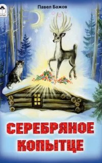 Серебряное копытце - Павел Бажов