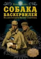 Шерлок Холмс. Собака Баскервилей - Артур Конан Дойл
