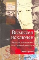 Вымысел исключен  - Юрий Дроздов