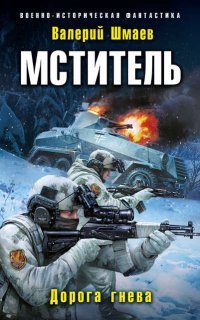 Мститель 4. Дорога гнева - Валерий Шмаев