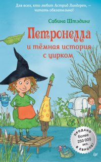 Петронелла с яблоневого дерева. Петронелла и темная история с цирком - Сабина Штэдинг