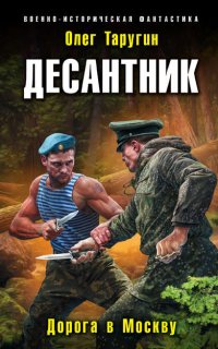 Десантник из будущего 3. Дорога в Москву - Олег Таругин