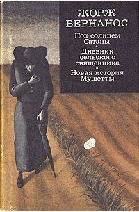 Под солнцем Сатаны. Новая история Мушетты - Жорж Бернанос