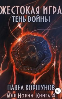 Мир Нории 4. Жестокая игра. Тень войны - Павел Коршунов