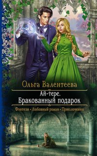 Ай-тере 1. Бракованный подарок - Ольга Валентеева