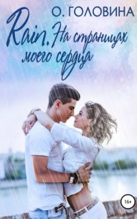 Rain. На страницах моего сердца - Оксана Головина
