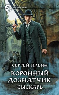 Коронный дознатчик. Сыскарь - Сергей Ильин