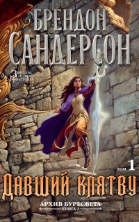 Архив Буресвета 3. Давший клятву - Брендон Сандерсон