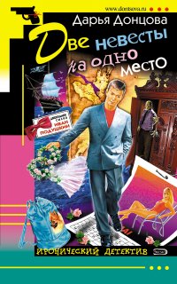 Джентльмен сыска Иван Подушкин 9. Две невесты на одно место - Дарья Донцова