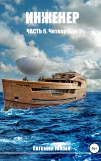 Инженер 6. Инженер. Четвертый - Евгений Южин