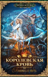 Королевская кровь 7. Огненный путь - Ирина Котова