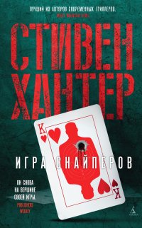 Боб Ли Свэггер 11. Игра снайперов - Стивен Хантер