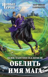 Обелить имя мага 1. Обелить имя мага - Константин Назимов