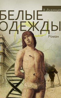 Белые одежды - Владимир Дудинцев