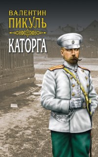 Каторга - Валентин Пикуль