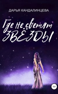 Где не светят звезды - Дарья Кандалинцева