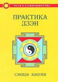 Практика дзэн - Сэкида Кацуки