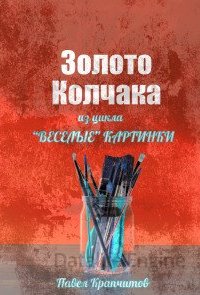 Золото Колчака - Павел Крапчитов
