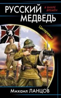 Русский Медведь 1. Цесаревич - Михаил Ланцов