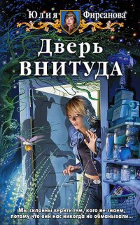 Дверь ВНИТУДА - Юлия Фирсанова