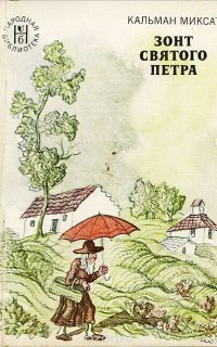 Зонт Святого Петра - Миксат Кальман