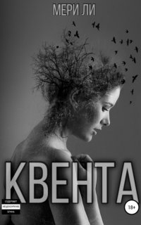 Квента - Мери Ли
