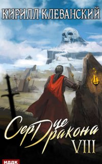 Сердце Дракона. Книга 8 - Кирилл Клеванский