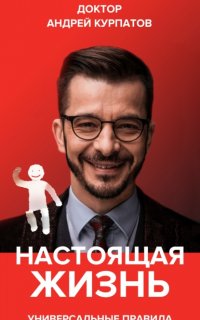 Настоящая жизнь. Вам шашечки или ехать? - Андрей Курпатов