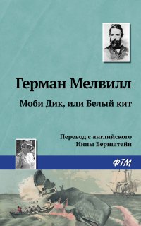 Моби Дик, или Белый Кит - Герман Мелвилл