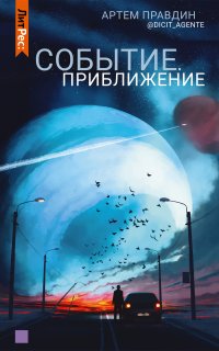Событие. Приближение - Артем Правдин