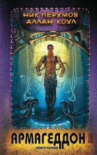 Армагеддон. Книга 1 - Ник Перумов, Аллан Коул