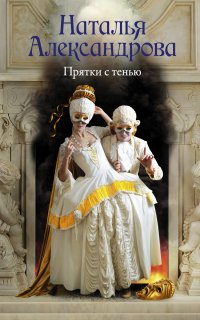 Прятки с тенью - Наталья Александрова