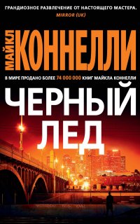 Гарри Босх 2. Черный лед - Майкл Коннелли