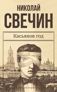 Сыщик Его Величества 15. Касьянов год - Николай Свечин