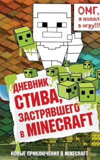 Майнкрафт. Дневник Стива 1. Дневник Стива, застрявшего в Minecraft - Minecraft Family