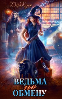 Все мы немного ведьмы 1. Ведьма по обмену - Дора Коуст