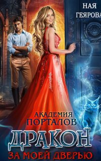 Академия порталов 1. Дракон за моей дверью - Ная Геярова