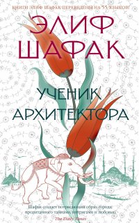 Ученик архитектора - Элиф Шафак