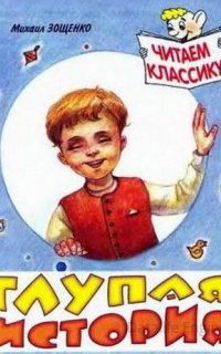 Глупая история - Михаила Зощенко
