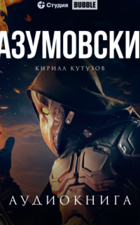 Майор Гром. Разумовский - Кирилл Кутузов