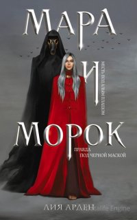 Мара и Морок 1. Мара и Морок - Лия Арден