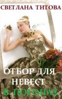 Отбор для невест в погонах - Светлана Титова