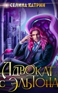 Эрик Вейсс 1. Эрик Вейсс. Адвокат с Эльтона - Селина Катрин