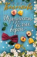 Трудности белых ворон - Вера Колочкова