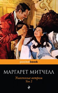Унесенные ветром. Книга 2 - Маргарет Митчелл