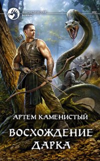 Экс 3. Восхождение Дарка - Артем Каменистый
