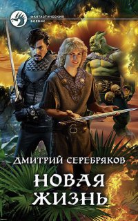 Новая жизнь 1. Новая жизнь - Дмитрий Серебряков