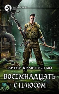 Читер 3. Восемнадцать с плюсом - Артем Каменистый